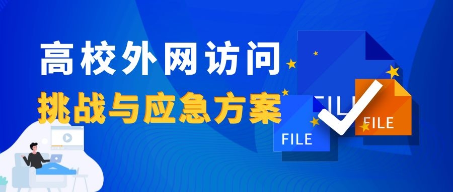 新一輪疫情下，高校外網(wǎng)訪問的挑戰(zhàn)與應(yīng)急方案