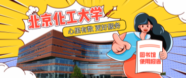 北京化工大學(xué)圖書館：心里有數(shù)，更好服務(wù)