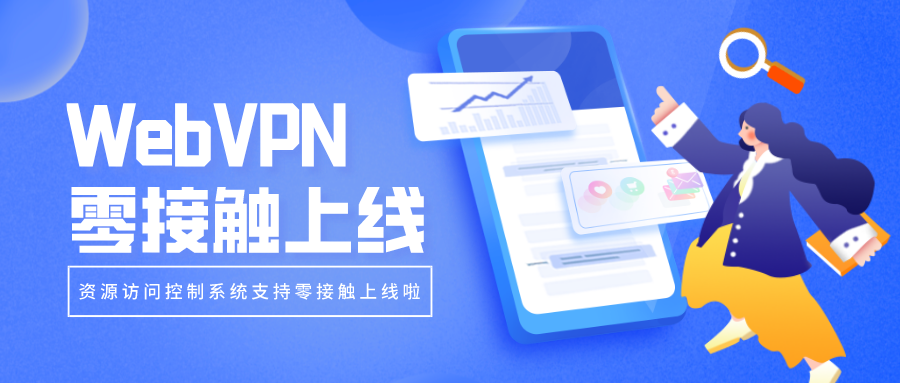 WebVPN零接觸上線，部署更簡單！