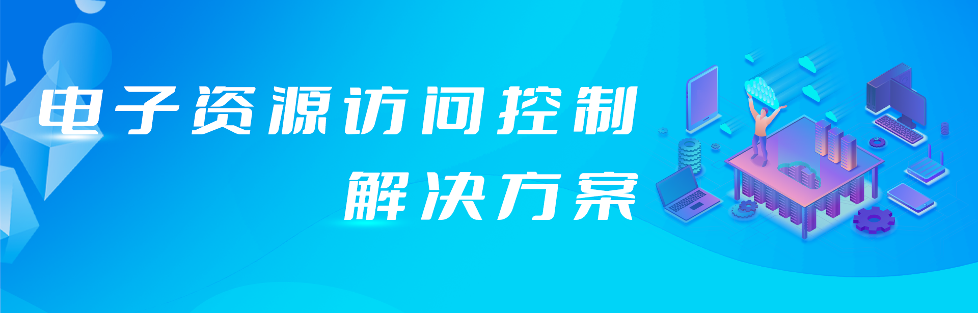 外網(wǎng)訪問電子資源原來還可以這樣簡單！