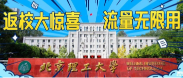 北京理工大學(xué)：返校大驚喜，流量無限用！