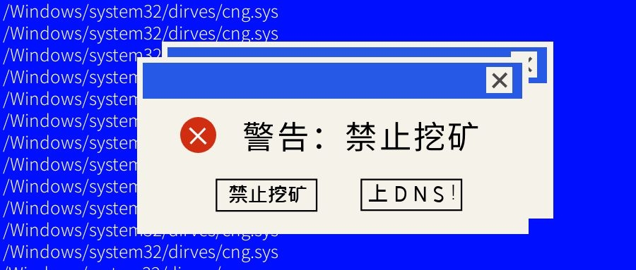 如何最快禁止挖礦？上DNS！