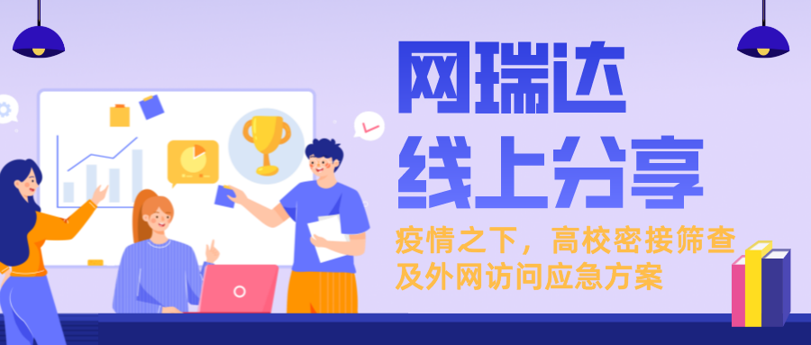 「新一輪疫情下，高校密接篩查及外網(wǎng)訪問應(yīng)急方案」線上分享