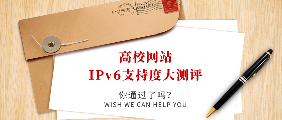 高校網(wǎng)站IPv6支持度大測評，你過了嗎！